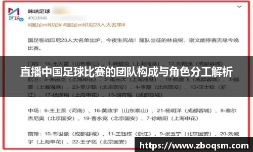 直播中国足球比赛的团队构成与角色分工解析