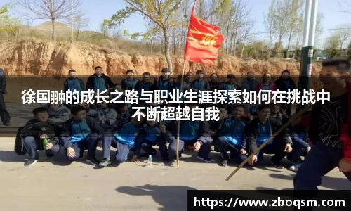 徐国翀的成长之路与职业生涯探索如何在挑战中不断超越自我